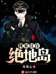 《我家住在绝地岛》