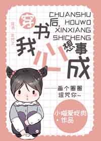 《穿书后,我心想事成》