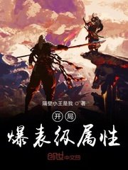 《开局爆表级属性》