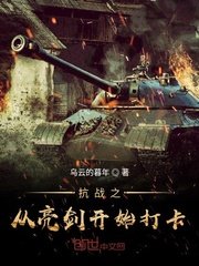 《抗战之从亮剑开始打卡》