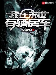 《我在末世有辆房车》