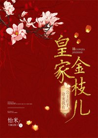 《皇家金枝儿》