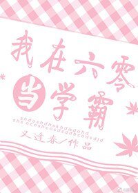 我在六零当学霸