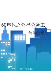 《60年代之外星劳务工》