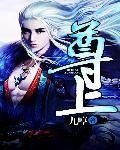 《尊上》