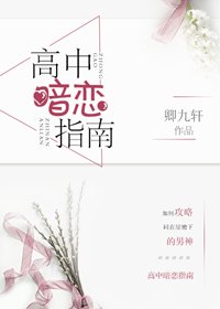 高中暗恋指南