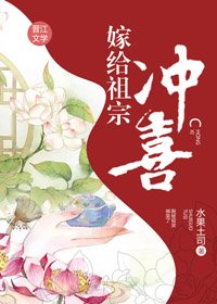 《嫁给祖宗冲喜》