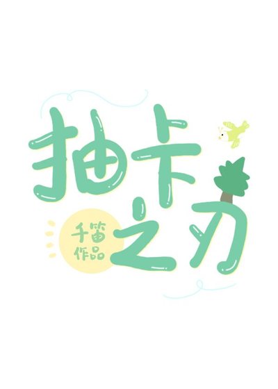 （BG/综漫同人）抽卡之刃