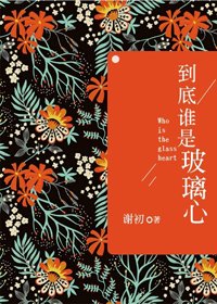 《到底谁是玻璃心?》