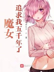 《魔女追求我五千年了》