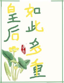 《皇后如此多重(穿书)》