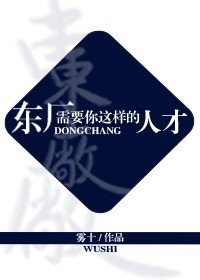 《东厂需要你这样的人才》