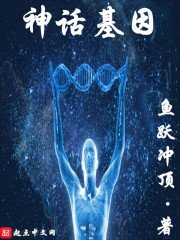 《神话基因》