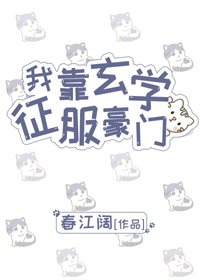 《我靠玄学征服豪门》