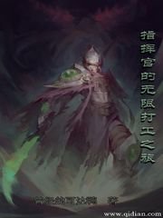 《指挥官的无限打工之旅》