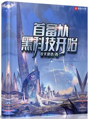《首富从黑科技开始》