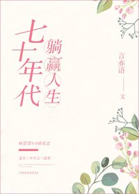 《七十年代躺赢人生》