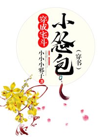 穿成宅斗小怂包（穿书）