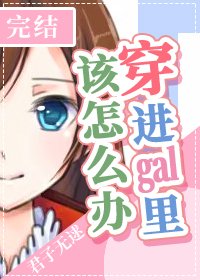 穿进gal里该怎么办