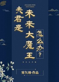《夫君是未来大魔王怎么办?》