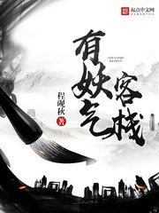 《有妖气客栈》