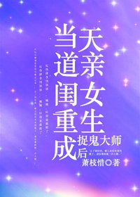 《当天道亲闺女重生成捉鬼大师后》