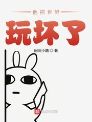 《他把世界玩坏了》