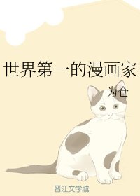 《世界第一的漫画家》