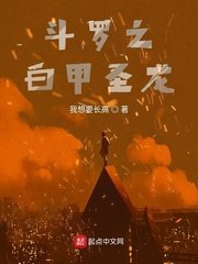 《斗罗之白甲圣龙》