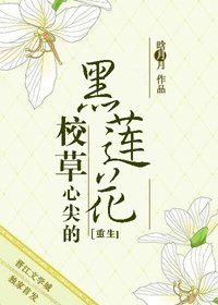 校草心尖的黑莲花[重生]