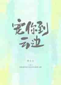 宠你到云边
