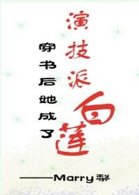 《穿书后她成了演技派白莲》