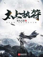 《太上执符》