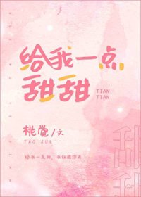《给我一点甜甜》