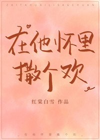 《在他怀里撒个欢》
