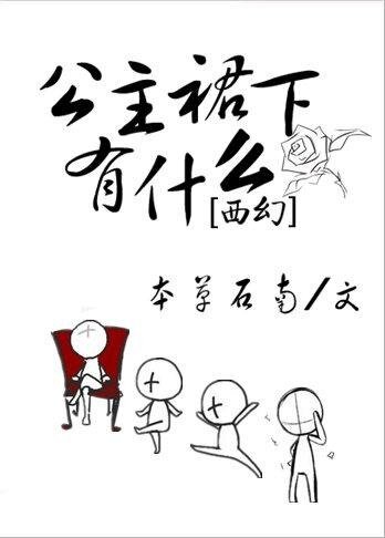 《公主他为什么穿裙子/公主裙下有什么》