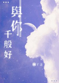 《与你千般好》