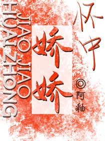 《怀中娇娇》