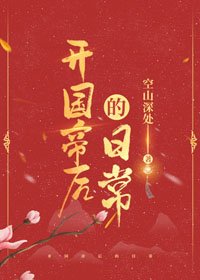 开国帝后的日常