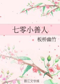 《七零小善人》