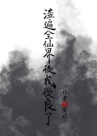 《渣遍全仙界后我从良了》