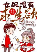 《女配没有求生欲》