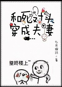《和死对头穿成夫妻》