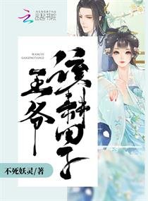 《王爷,该耕田了!》