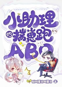 《小助理他揣崽跑ABO》