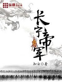 《长宁帝军》