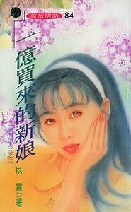 一亿买来的新娘（祁门佳人系列）