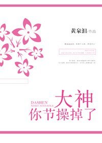 《大神你节操掉了》