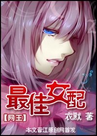 《(网王同人)最佳女配》