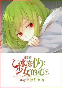 《(网王同人)冰冻伪少女的心》